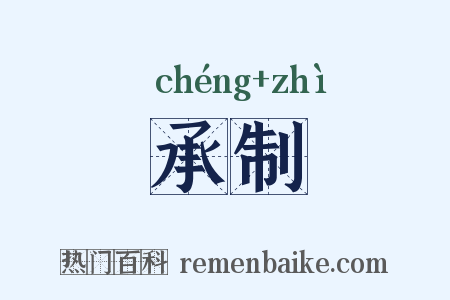 承制是什么意思的图片